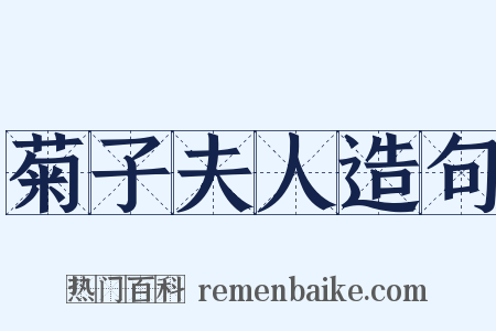 菊子夫人造句是什么意思的图片